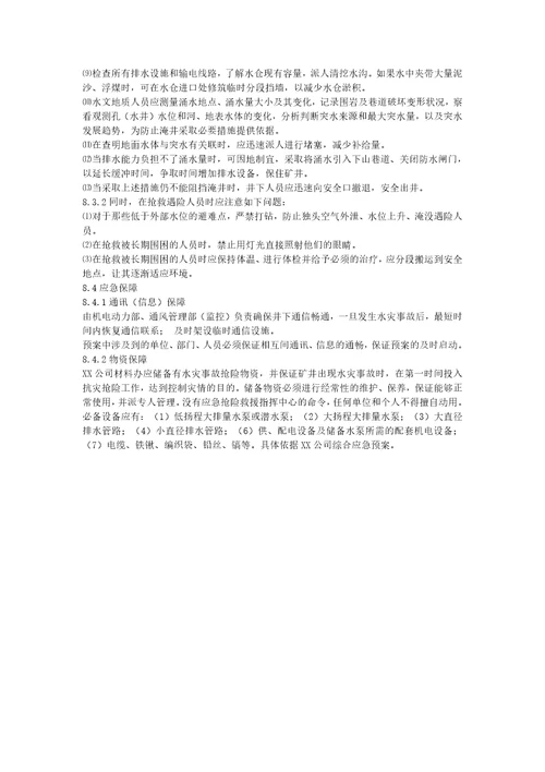 xx公司水灾专项应急预案