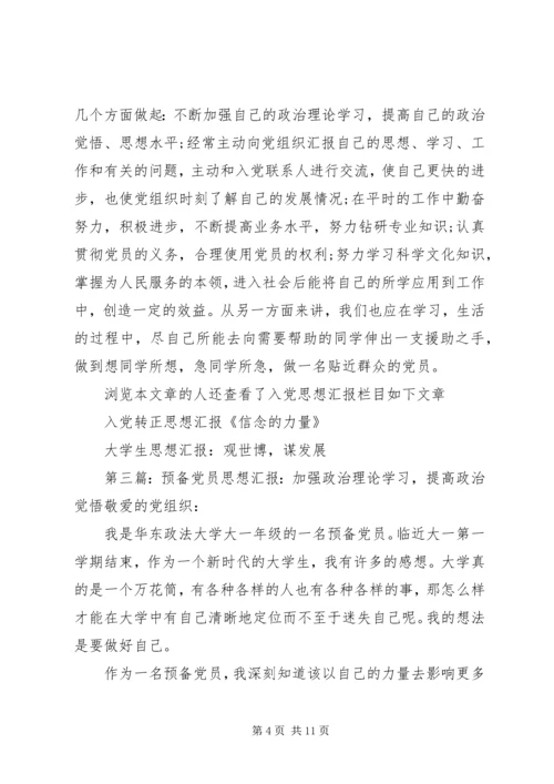 思想汇报：加强政治理论学习,提高政治觉[精选合集]_1.docx