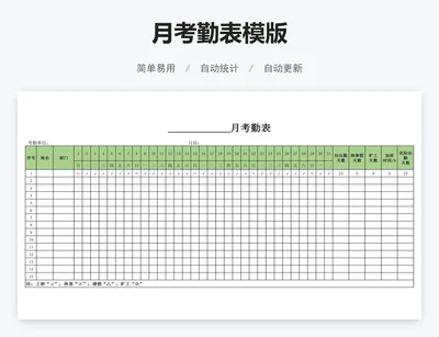 月考勤表模版