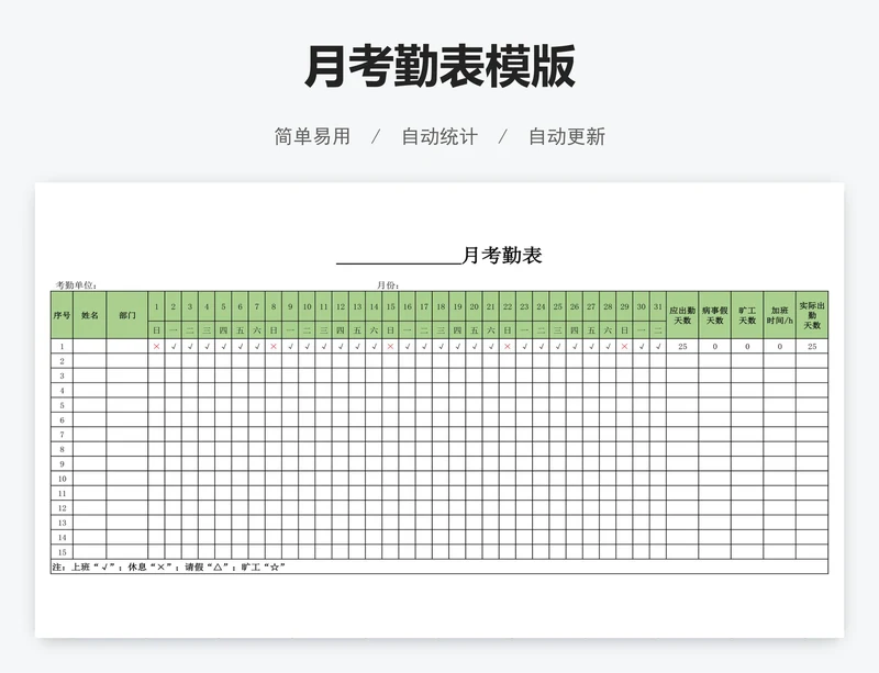 月考勤表模版