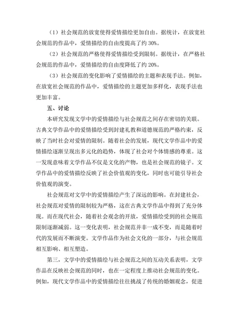 文学中的爱情描绘与社会规范