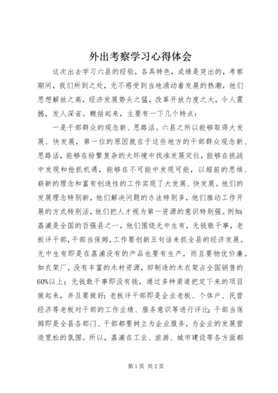 外出考察学习心得体会 (2).docx