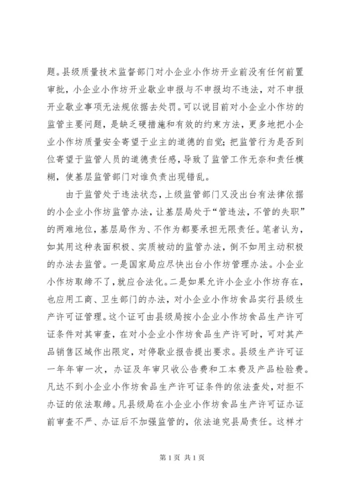 食品生产加工小企业小作坊监管工作调研报告 (7).docx