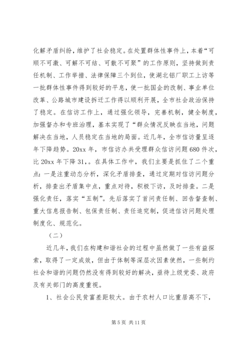 关于构建和谐社会的调查与思考_1.docx