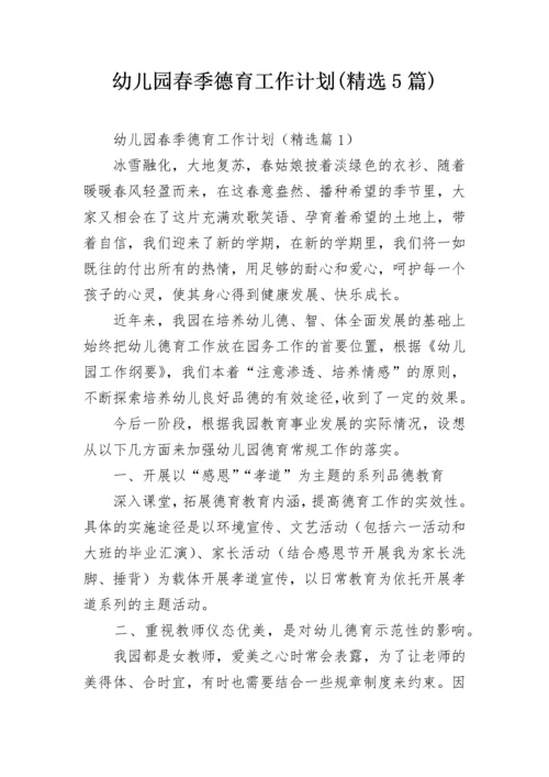 幼儿园春季德育工作计划(精选5篇).docx