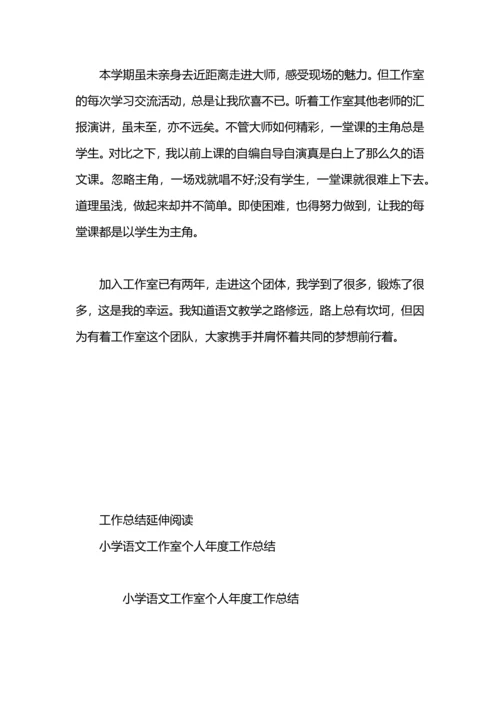 语文工作室个人总结.docx
