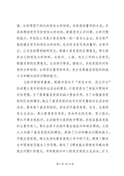 市计委系统“党性分析、民主评议”阶段基本情况 (2).docx