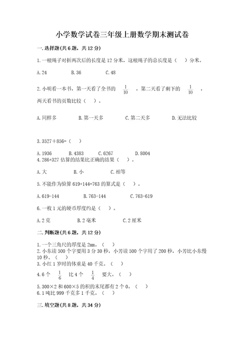 小学数学试卷三年级上册数学期末测试卷附参考答案基础题