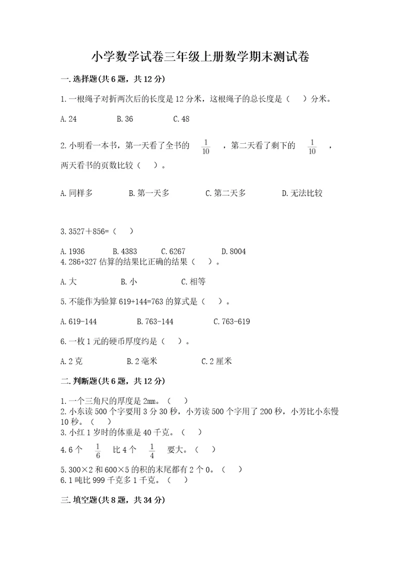 小学数学试卷三年级上册数学期末测试卷附参考答案基础题