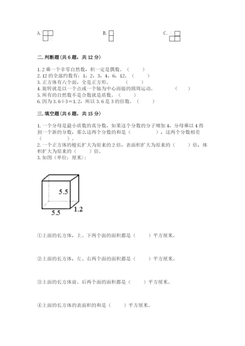 人教版五年级下册数学期末考试试卷带答案（综合卷）.docx