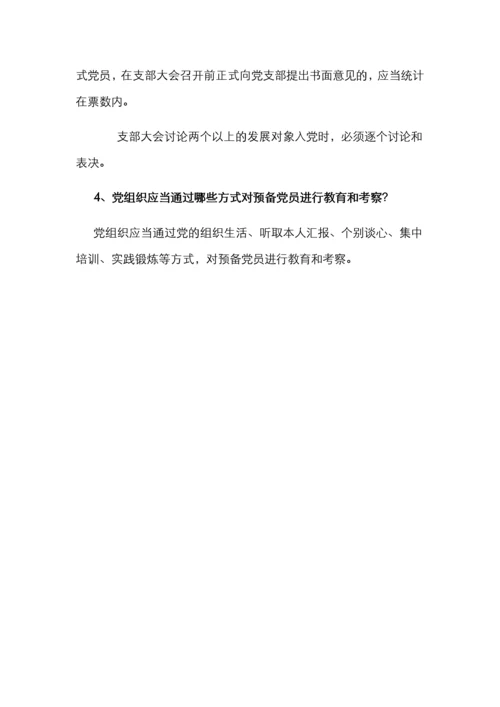 《中国共产党发展党员工作细则》知识测试题.docx