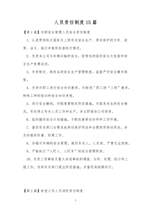 人员责任制度15篇.docx