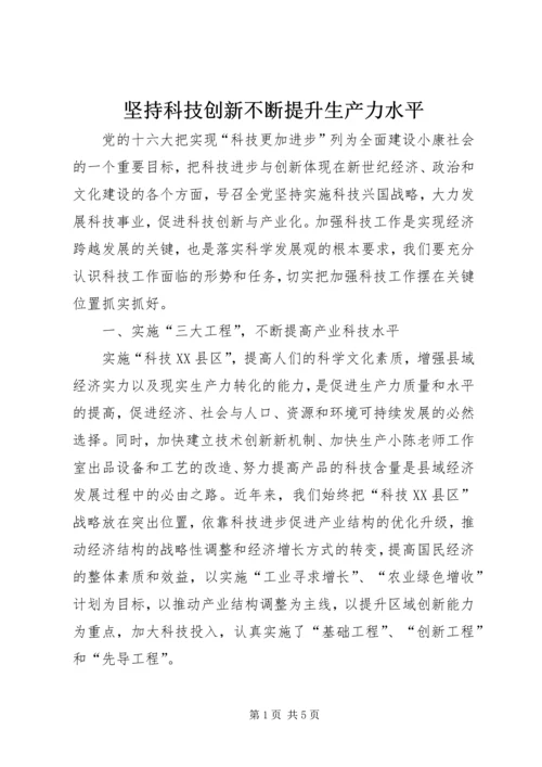 坚持科技创新不断提升生产力水平.docx