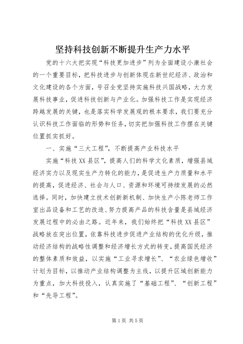 坚持科技创新不断提升生产力水平.docx