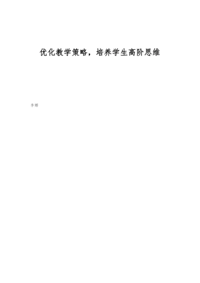 优化教学策略-培养学生高阶思维.docx