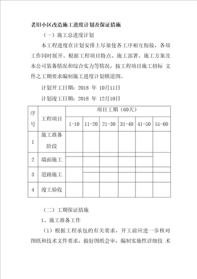 老旧小区改造施工进度计划及保证措施