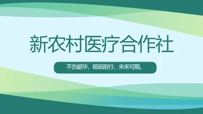 大气新农村医疗合作社动态PPT