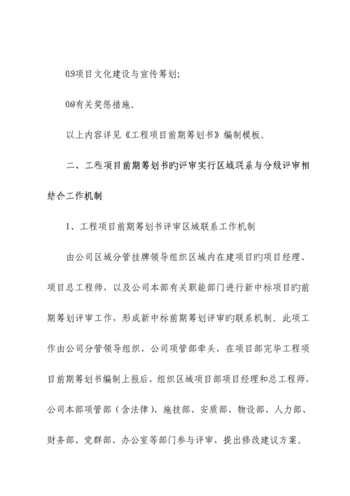 关键工程专项项目前期专题策划管理新版制度.docx