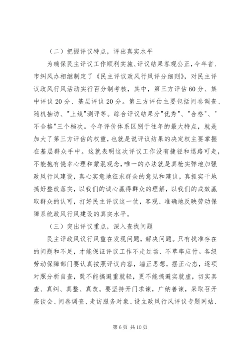 劳保局政风行风评议工作动员会讲话.docx