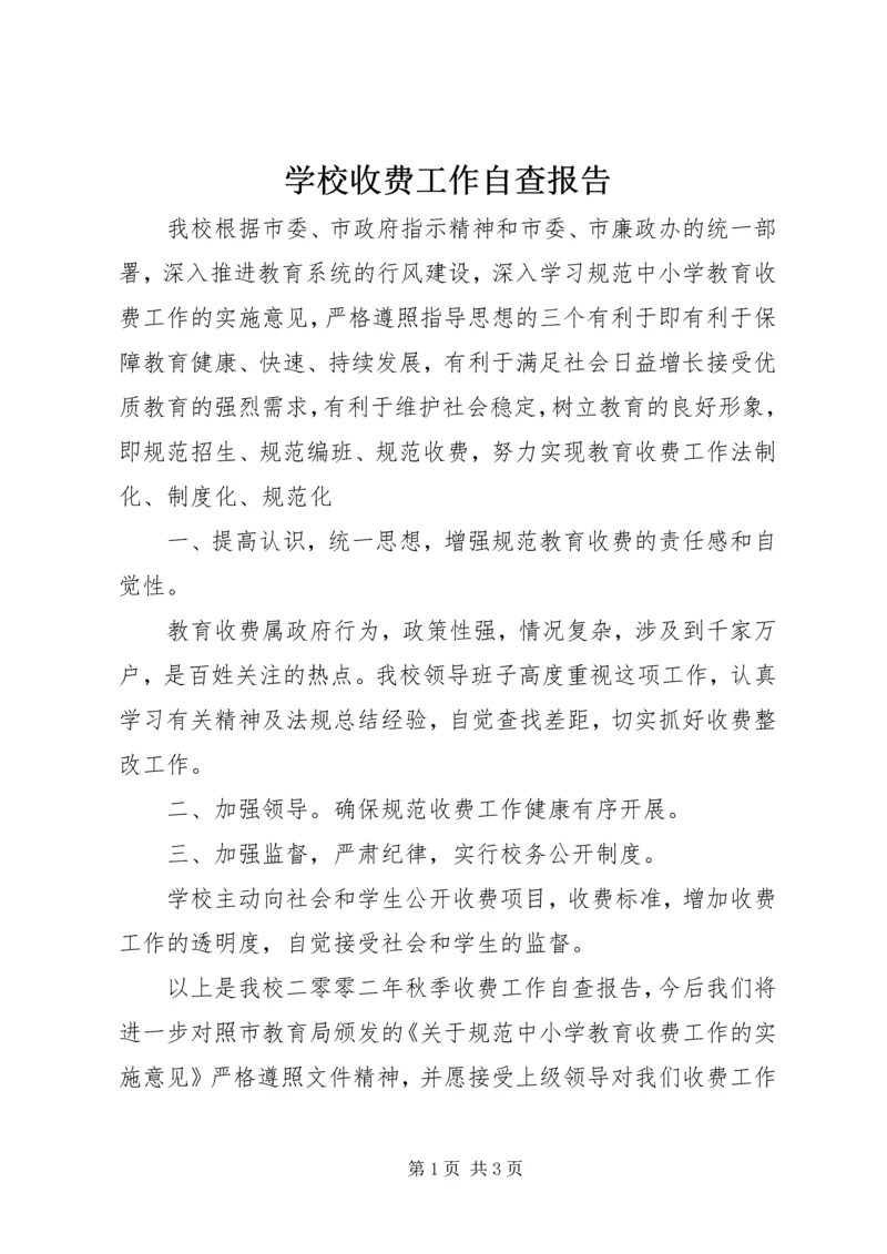 学校收费工作自查报告 (3).docx