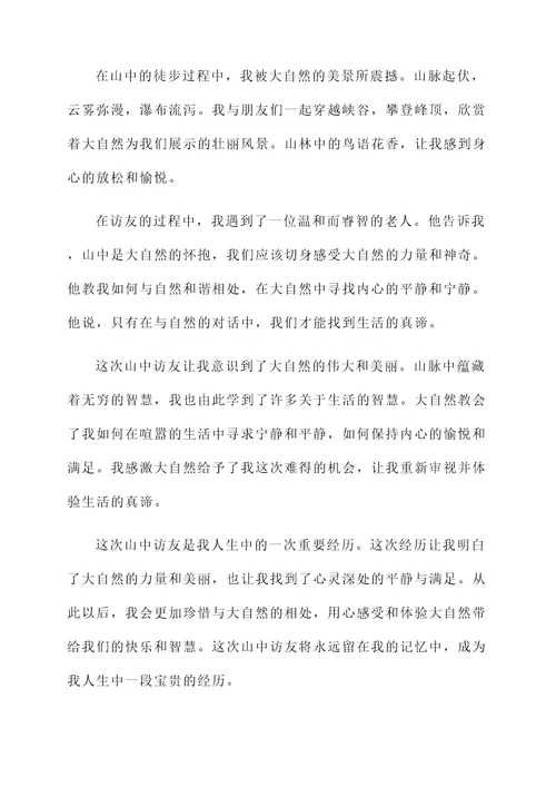 山中访友的收获和感想