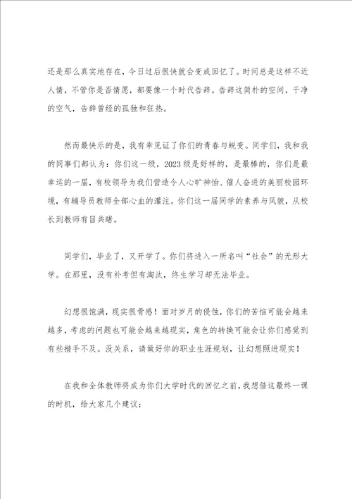 2023年届大学毕业典礼教师代表发言稿