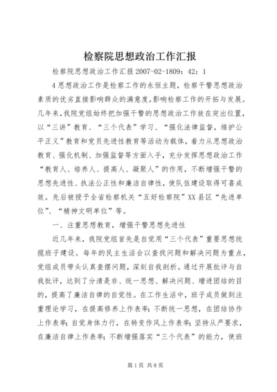 检察院思想政治工作汇报 (2).docx