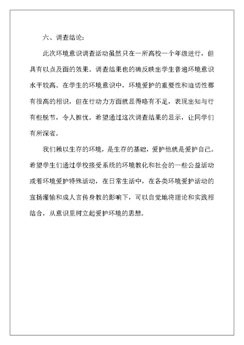 2022年环境保护调查报告范文
