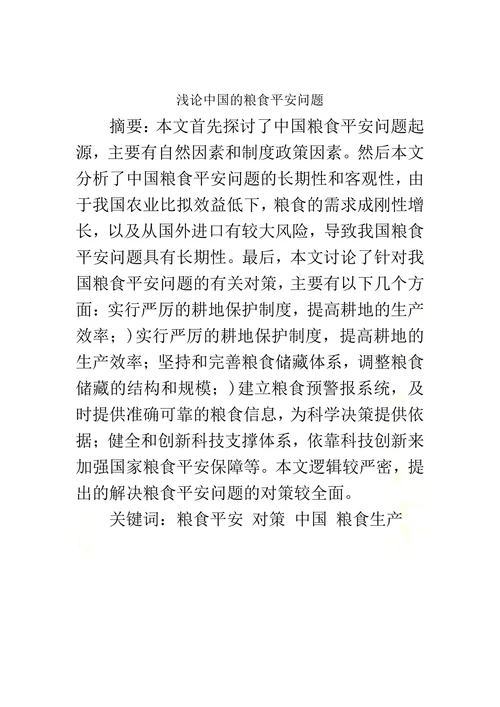 浅论中国的粮食平安问题