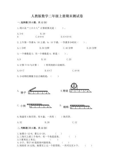人教版数学二年级上册期末测试卷带答案（精练）.docx