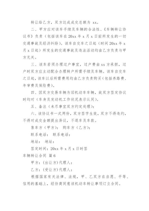 车辆转让合同.docx