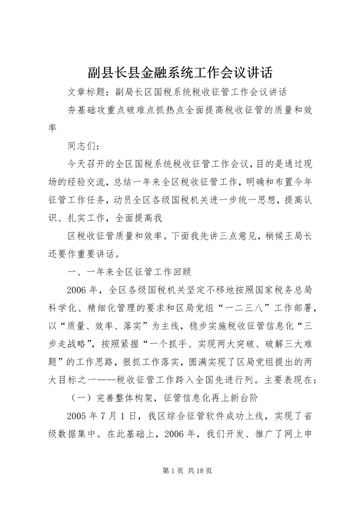 副县长县金融系统工作会议讲话_1 (5).docx
