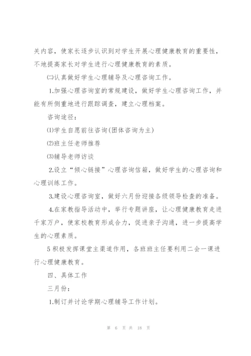 学校心理健康教育工作计划优秀5篇.docx