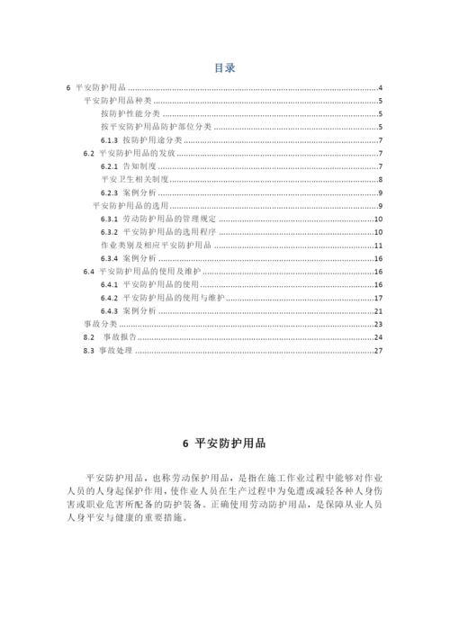 职业安全与防护培训教材.docx