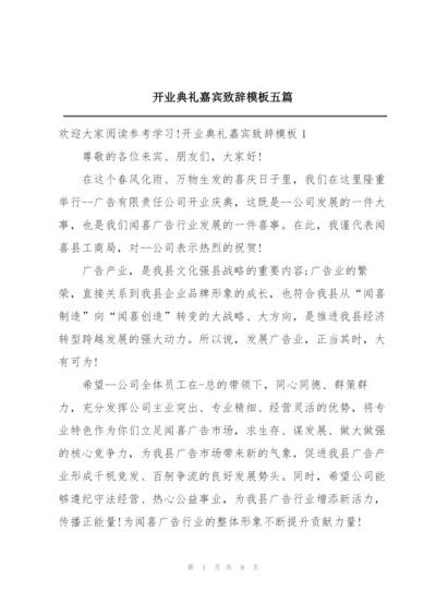 开业典礼嘉宾致辞模板五篇.docx