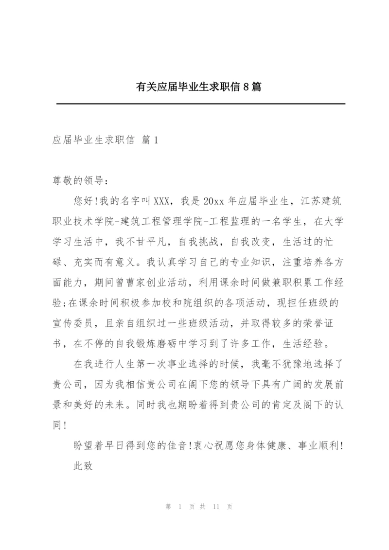 有关应届毕业生求职信8篇.docx
