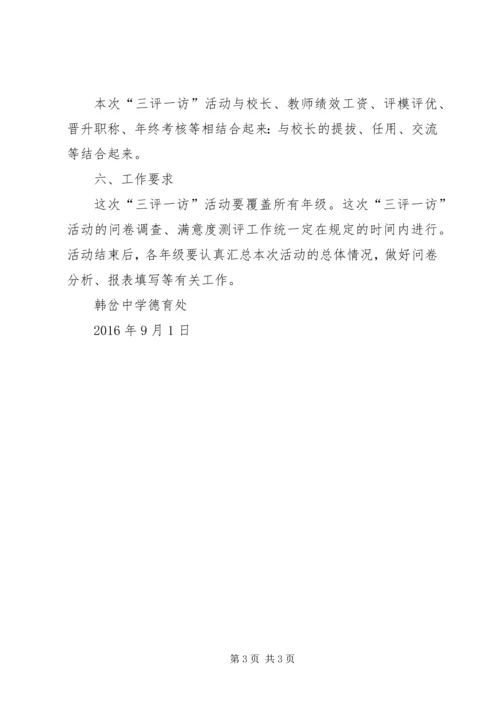 郝庄中心校关于开展“三评两访一提高”活动的实施方案 (2).docx