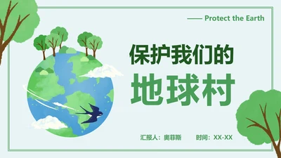 绿色简约卡通保护我们的地球村主题班会PPT模板