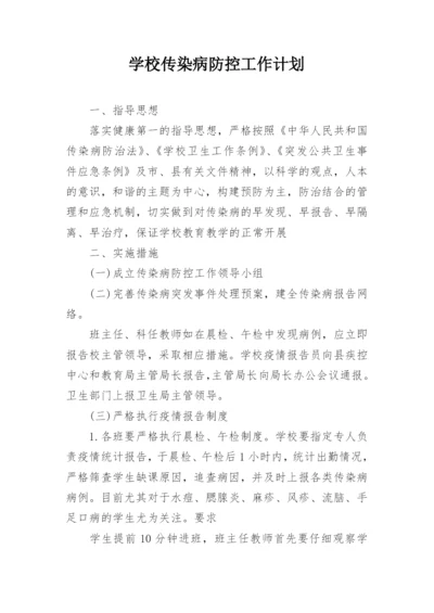 学校传染病防控工作计划_1.docx