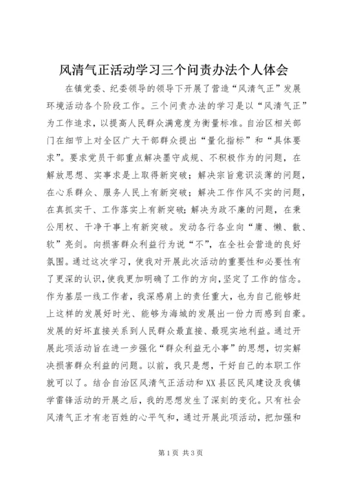 风清气正活动学习三个问责办法个人体会.docx