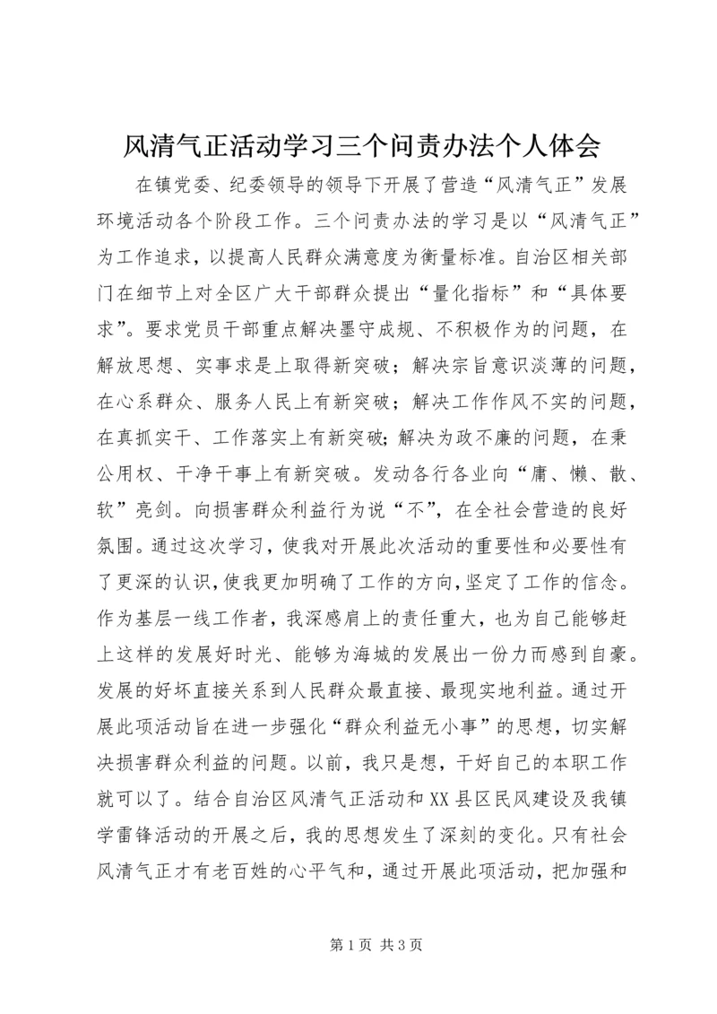 风清气正活动学习三个问责办法个人体会.docx
