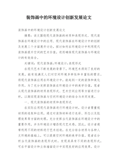 装饰画中的环境设计创新发展论文.docx