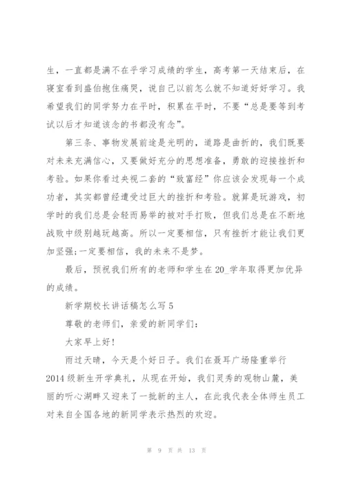 新学期校长讲话稿怎么写.docx