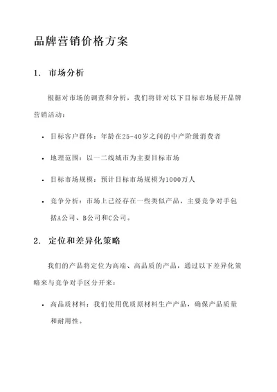 品牌营销价格方案