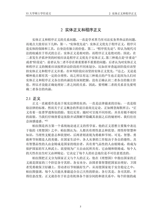 论实体正义与程序正义的辩证统