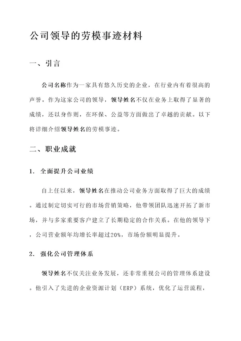 公司领导的劳模事迹材料