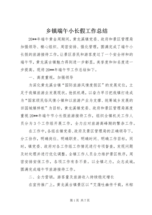 乡镇端午小长假工作总结.docx