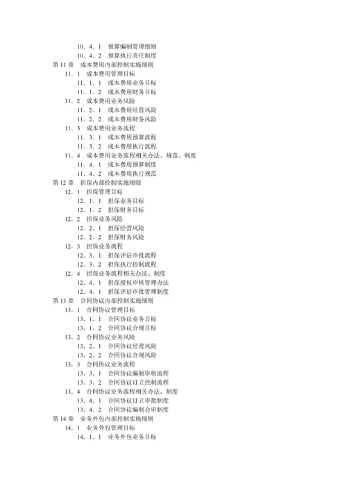 企业内部控制实施细则手册(最全).docx