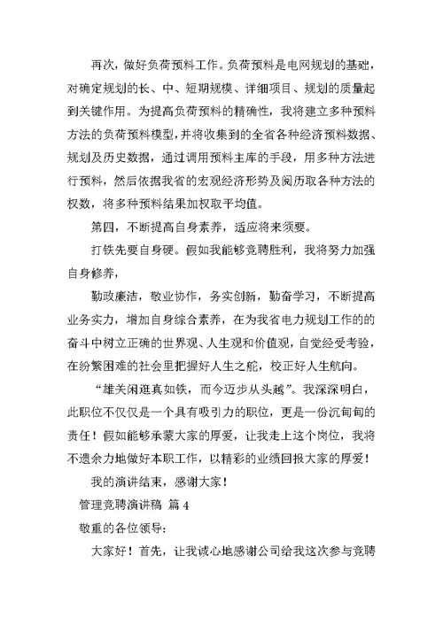 关于管理竞聘演讲稿模板汇总七篇