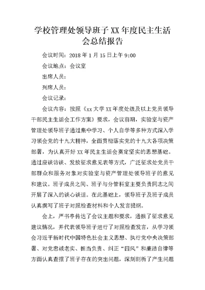 学校管理处领导班子XX年度民主生活会总结报告
